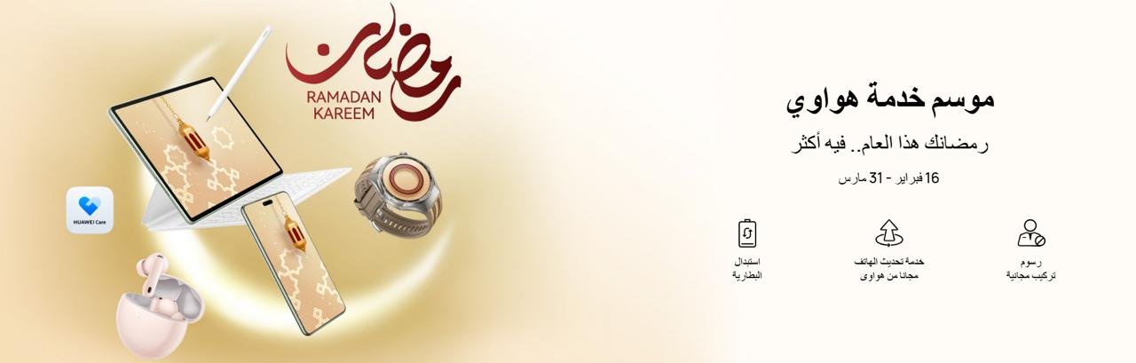 «رمضانك فيه أكثر».. هواوي تطلق عروضاً استثنائية لخدمات ما بعد البيع في مصر 