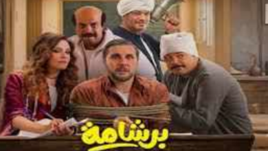 برشامه